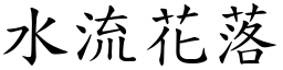 水流花落 (楷體矢量字庫)