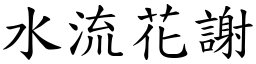水流花謝 (楷體矢量字庫)