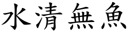 水清無魚 (楷體矢量字庫)