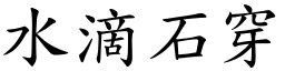 水滴石穿 (楷體矢量字庫)