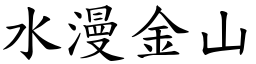 水漫金山 (楷體矢量字庫)