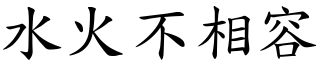 水火不相容 (楷體矢量字庫)