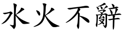 水火不辭 (楷體矢量字庫)