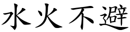 水火不避 (楷體矢量字庫)