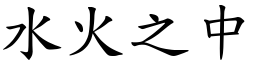 水火之中 (楷體矢量字庫)