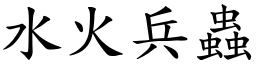 水火兵蟲 (楷體矢量字庫)