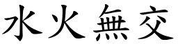 水火無交 (楷體矢量字庫)