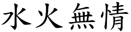 水火無情 (楷體矢量字庫)