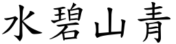 水碧山青 (楷體矢量字庫)