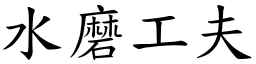 水磨工夫 (楷體矢量字庫)