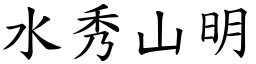 水秀山明 (楷體矢量字庫)