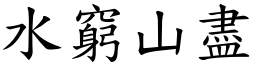 水窮山盡 (楷體矢量字庫)