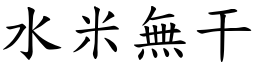 水米無干 (楷體矢量字庫)