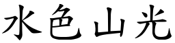 水色山光 (楷體矢量字庫)
