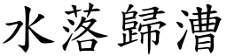 水落歸漕 (楷體矢量字庫)
