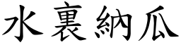 水裏納瓜 (楷體矢量字庫)