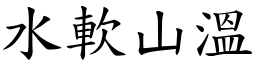 水軟山溫 (楷體矢量字庫)
