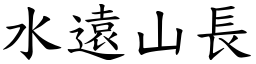 水遠山長 (楷體矢量字庫)