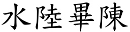水陸畢陳 (楷體矢量字庫)