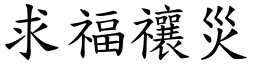 求福禳災 (楷體矢量字庫)