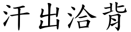 汗出洽背 (楷體矢量字庫)