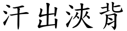 汗出浹背 (楷體矢量字庫)