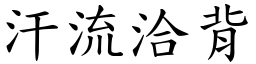 汗流洽背 (楷體矢量字庫)