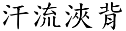 汗流浹背 (楷體矢量字庫)
