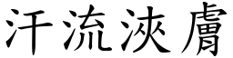 汗流浹膚 (楷體矢量字庫)