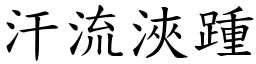 汗流浹踵 (楷體矢量字庫)