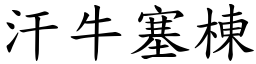 汗牛塞棟 (楷體矢量字庫)
