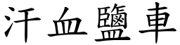 汗血鹽車 (楷體矢量字庫)