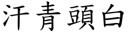 汗青頭白 (楷體矢量字庫)