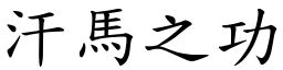 汗馬之功 (楷體矢量字庫)