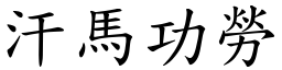 汗馬功勞 (楷體矢量字庫)