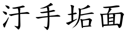 汙手垢面 (楷體矢量字庫)