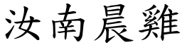 汝南晨雞 (楷體矢量字庫)