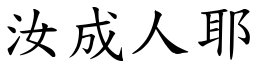 汝成人耶 (楷體矢量字庫)