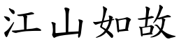 江山如故 (楷體矢量字庫)