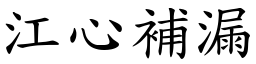 江心補漏 (楷體矢量字庫)