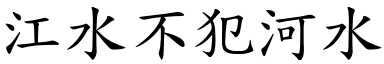 江水不犯河水 (楷體矢量字庫)