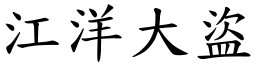 江洋大盜 (楷體矢量字庫)