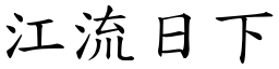 江流日下 (楷體矢量字庫)