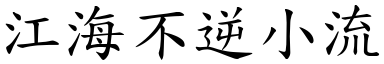 江海不逆小流 (楷體矢量字庫)