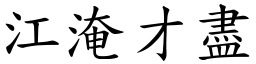 江淹才盡 (楷體矢量字庫)
