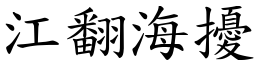 江翻海擾 (楷體矢量字庫)