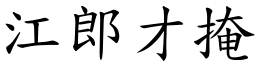 江郎才掩 (楷體矢量字庫)