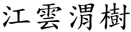 江雲渭樹 (楷體矢量字庫)
