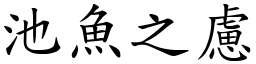 池魚之慮 (楷體矢量字庫)