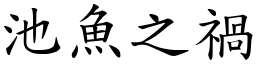 池魚之禍 (楷體矢量字庫)